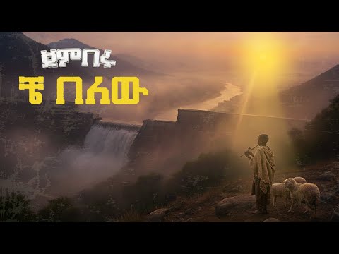 JEMBERU CHE BELEW ጀምበሩ ቼ በለው