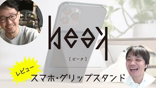 スマホ・グリップスタンド 『beak [ビーク]』の開発者に話を聞いてみた