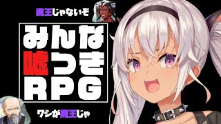 【みんな嘘つきRPG】登場人物全員が嘘をつくRPG【にじさんじ/魔使マオ】