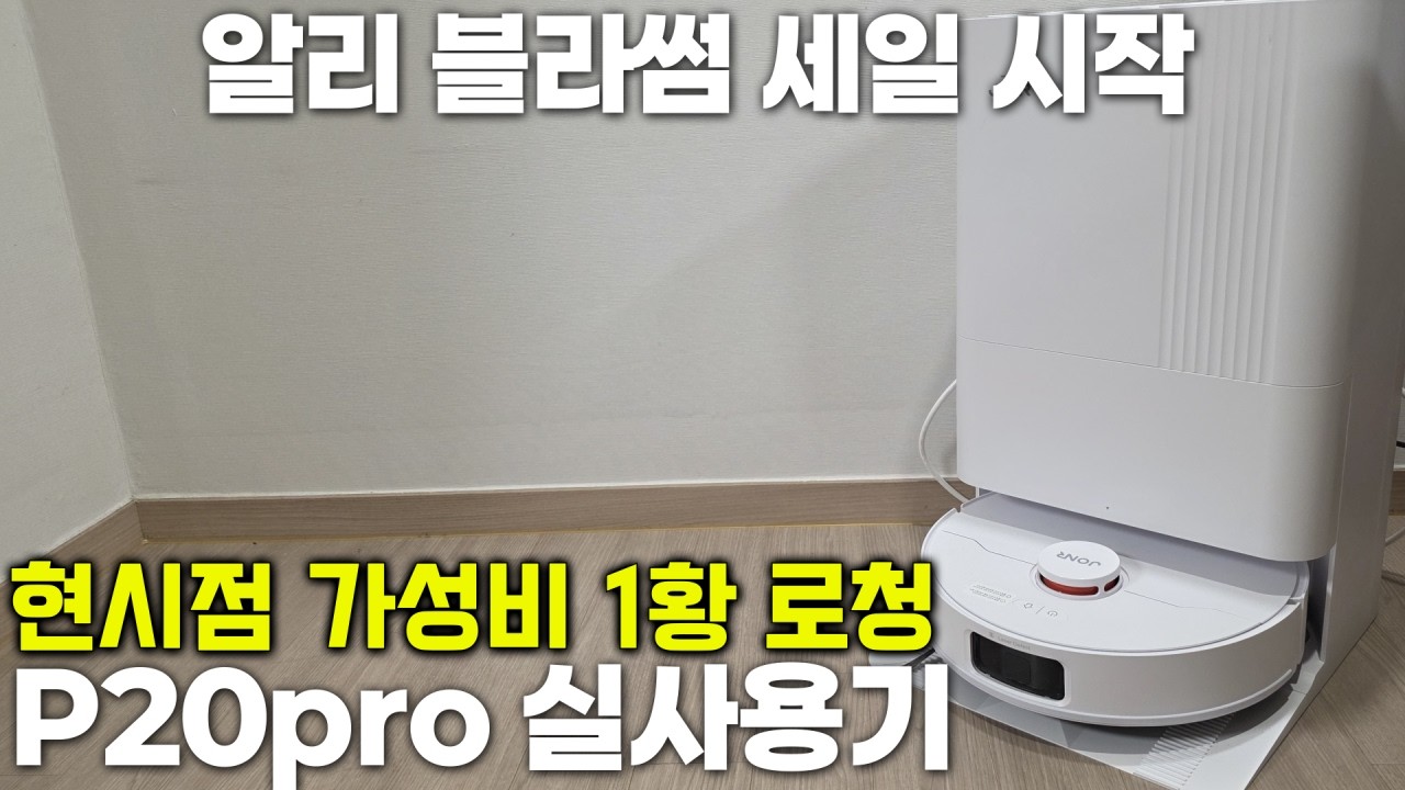 로봇청소기 처음부터 비싼거 살 필요 전혀 없습니다. 빠지는 기능 없이 20만원 대 최강 가성비 올인원 로청 JONR P20Pro