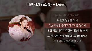미연 (MIYEON) - Drive [가사/Lyrics]
