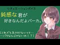 シチュエーションボイス 鈍感な君が好きなんだよバーカ。〔男性向けボイス 青春 声フェチ 日本語 Japanese〕