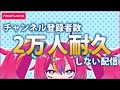 2万人間近配信 #NEONLIVE