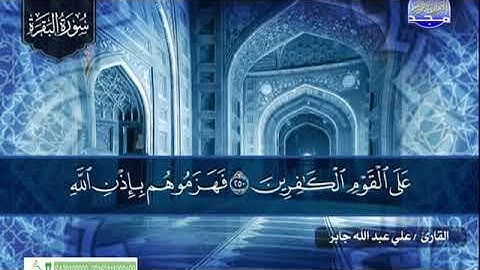 ما تيسر من سورة البقرة ـــ على عبدالله جابر