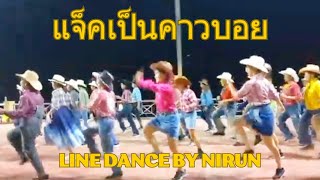 แจ็คเป็นคาวบอย LINE dance style jive