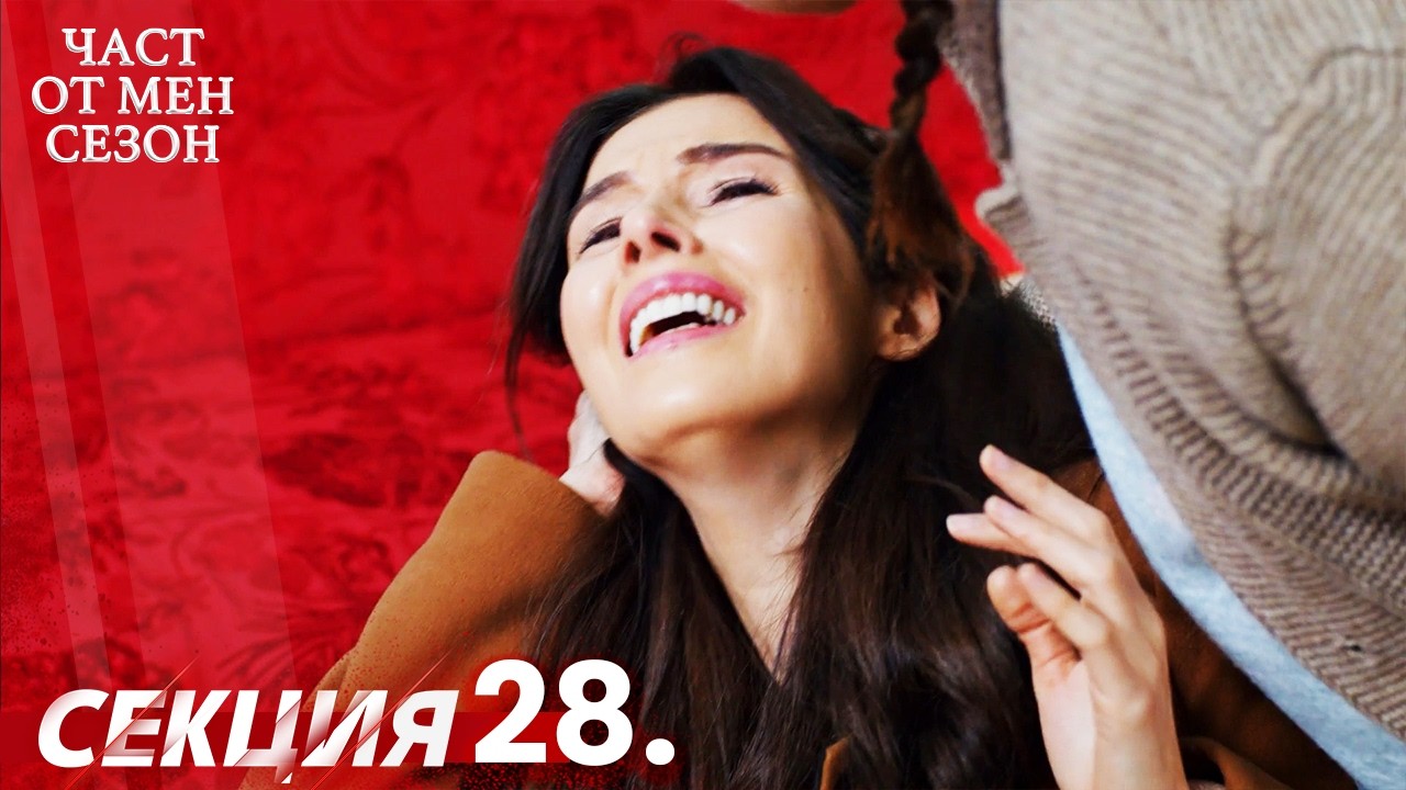 Част от мен Сезон 28 Секция | BG Audio #kaderiminyazildigigun #bulgariandubbed