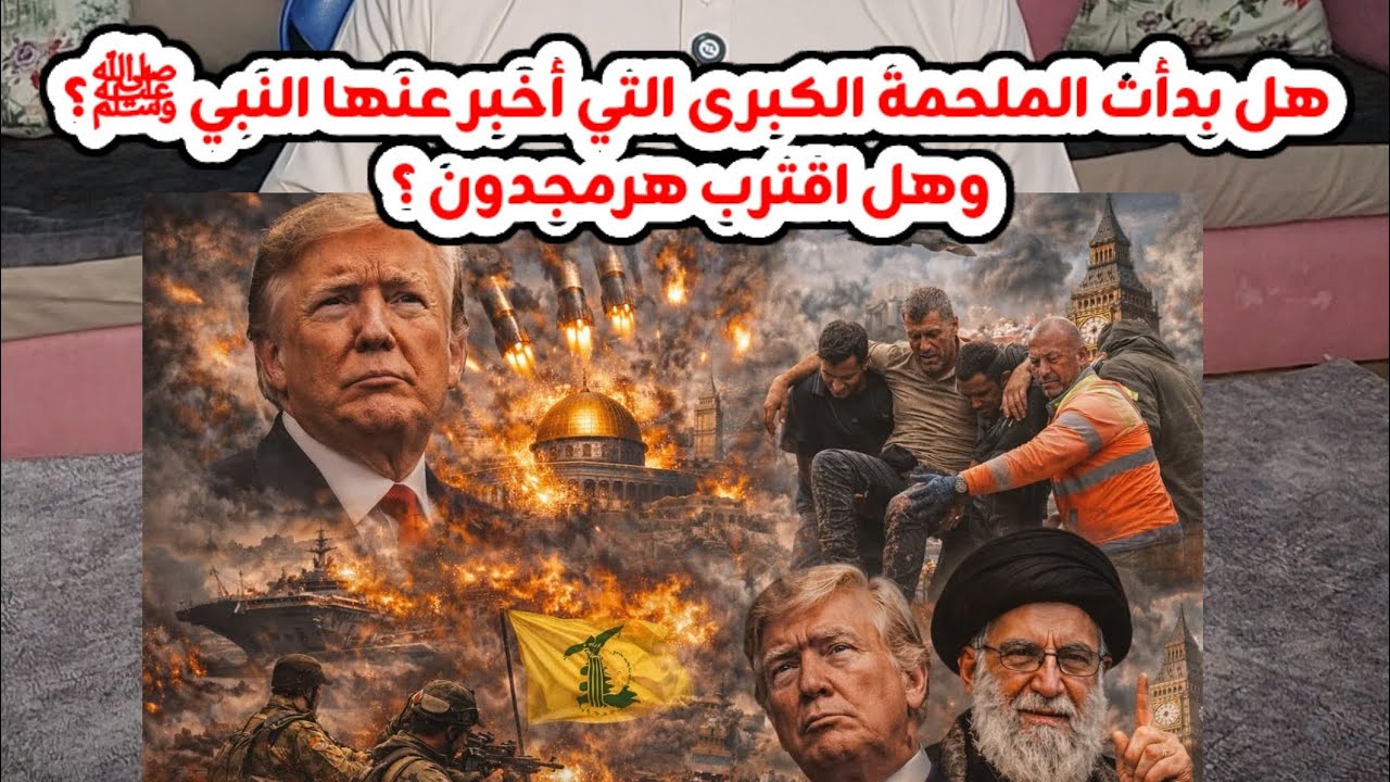 هل بدأت الملـ.ـحمة الكبرى التي أخبر عنها النبي ﷺ؟ وهل اقترب هرمجدون ؟ 🤔 #أمريكا #ايران 