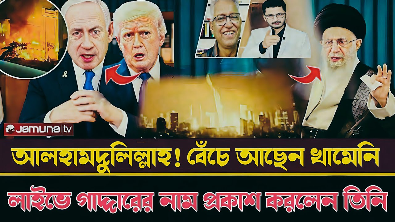 আলহামদুলিল্লাহ! ব্রেকিং নিউজ! বেচে আছেন আয়াতুল্লাহ খামেনি!! ayatollah ali khamenei