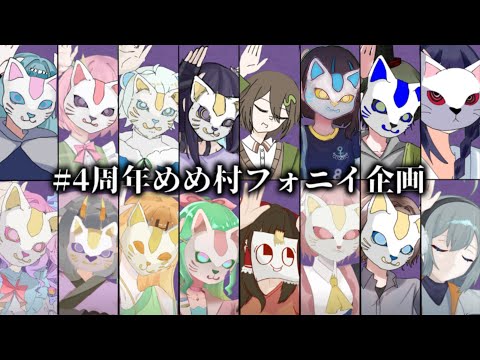企画】4周年めめ村フォニイ企画 - YouTube