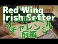 Red Wing 自力でオールソール 前編