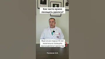 Как часто нужно посещать уролога?