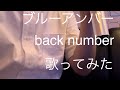 ブルーアンバー back number 歌ってみた