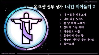 [윤요셉] 생활성가 1시간 이어듣기(2번째), 이 어둠을 비추소서, 십자가 그늘 아래 외 6곡