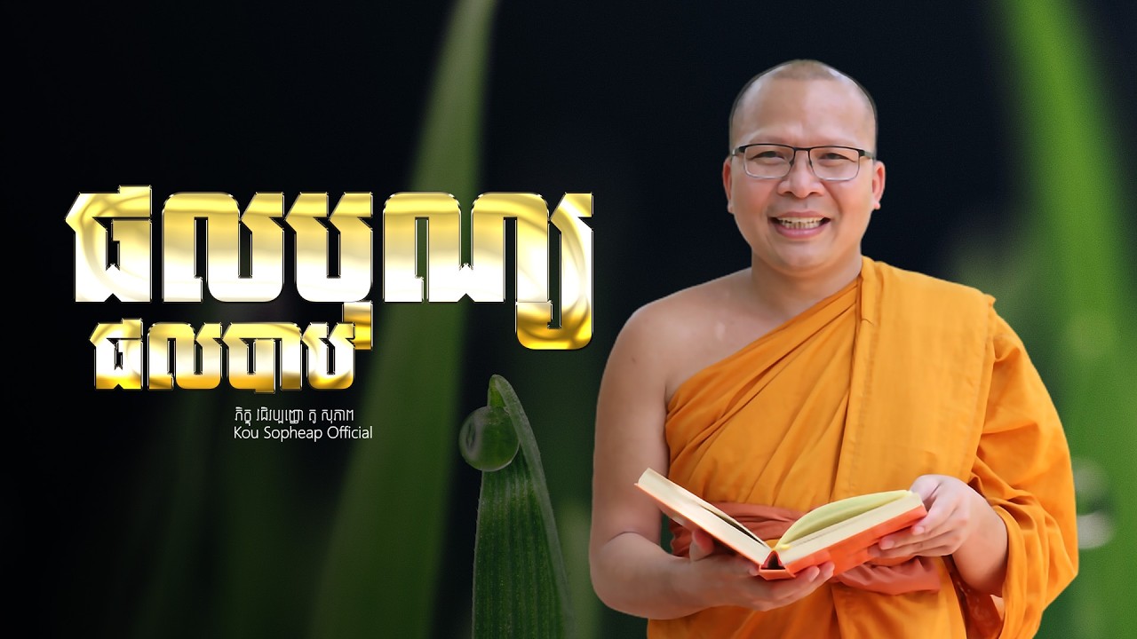 ផលបុណ្យ ផលបាប  /ធម៌អប់រំចិត្ត/Kou Sopheap/គូ សុភាព
