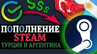 Пополнение кошелька Steam (Турция и Аргентина) в долларах. Одним кликом, без посредников (Стим 2023)