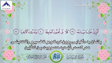 #سورة القيامة بە تەفسیری کوردی  -_- #قورئان خوێن : #ایدریس ابکر