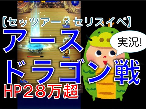 【ffrk】 アースドラゴン戦 EX＋＋ 〜セッツァー、セリスイベ〜