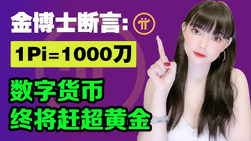 1Pi1000美金!Pi幣第一人​金博士再次斷言:數位貨幣市值終將趕超黃金!Pi Network將成為全球最强大的加密貨幣,請珍惜手中的Pi幣!@https://pi123.net