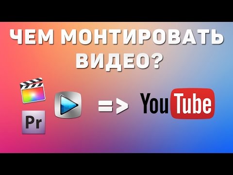Чем монтировать видео для YouTube Чем монтировать видео для YouTube