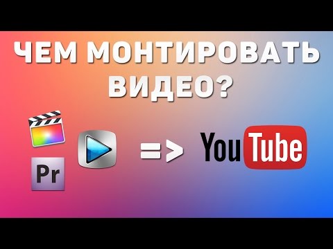 Чем монтировать видео для YouTube