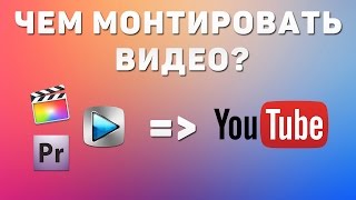 Чем монтировать видео для YouTube