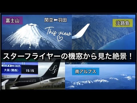 スターフライヤー | 羽田⇒関空 機窓から富士山🗻 | 旋回し関空A滑走路に着陸 🛬 【旅Vlog 】2021