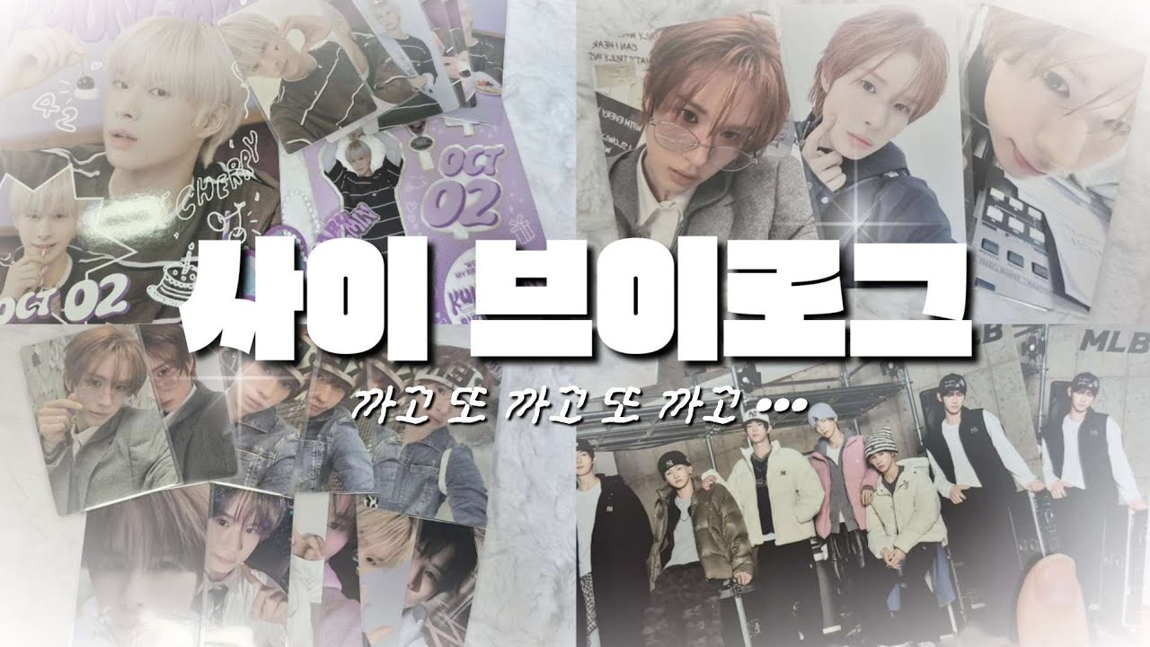 [42로그] 처음부터 끝까지 까기만 하는 영상ὣ | 투어스 | 경민 | 사이로그 | 덕질로그 | 포카마켓 | 생일키트 | 택배깡