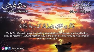 سورة مريم    سالم الرويلي      تلاوة خاشعه surah maryam full salem alruwaili