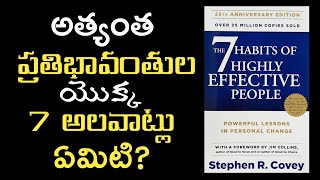 The 7 Habits of Effective People in Telugu summary|ప్రతిభావంతుల యొక్క 7 అలవాట్లు|inspire from books|