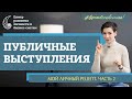 Публичные выступления часть 2. Наталья Афонина о своем красноречии и ораторском искусстве.