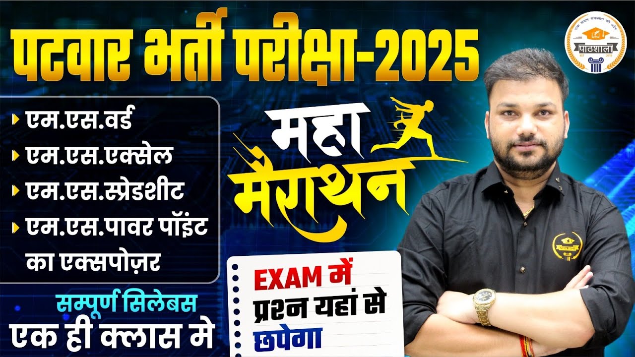 Patwar Bharti 2025 | MS Word, Excel, PowerPoint Important Questions | Computer Maha Marathon Class