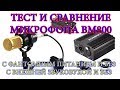 ТЕСТ МИКРОФОНА BM800 и СРАВНЕНИЕ с ФАНТОМНЫМ ПИТАНИЕМ и ВНЕШНЕЙ ЗВУКОВУХОЙ