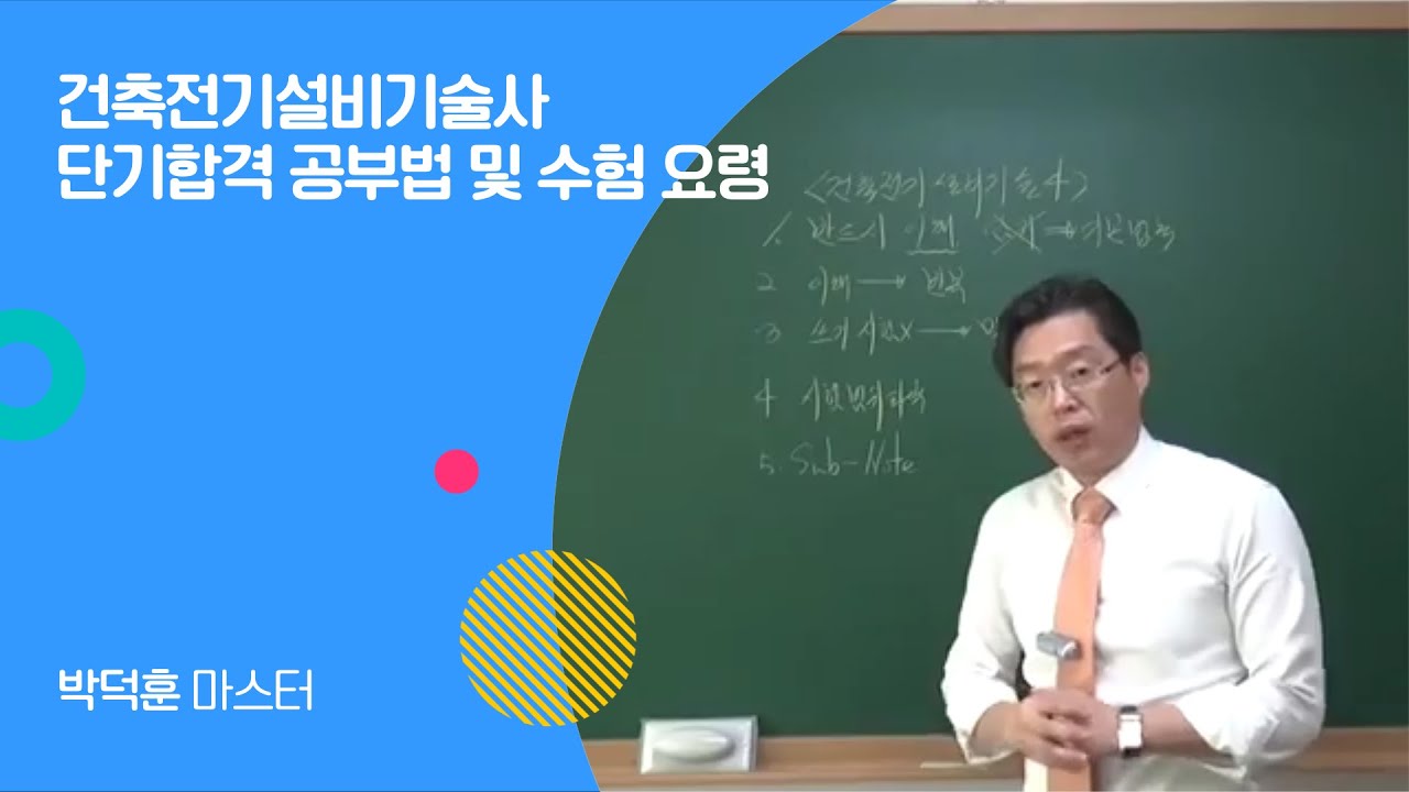 박덕훈 건축전기설비기술사 | 단기합격 공부법 및 수험 요령 | 에어클래스