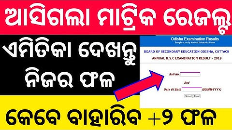 ଆସିଗଲା ଦଶମ ଶ୍ରେଣୀ ପରୀକ୍ଷା ଫଳ !! Odisha 10th Exam Result 2020 !! Odisha Educational News 2020😆😆😆