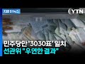 민주당만 사전득표수 '소름 일치'...선관위 "단순 우연" [지금이뉴스] / YTN