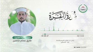 سورة البقرة بصوت القارئ الشيخ: طارق عصام شاهين