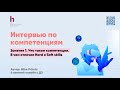 Мастерство оценки кандидатов: Освойте интервью по компетенциям и увеличьте свою зарплату на $1000!