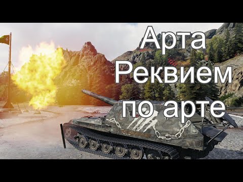 Видео: Арта реквием по арте😎.Насколько арта играбельна 🙄🙄? МИР ТАНКОВ.