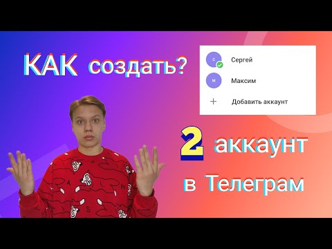 КАК создать второй аккаунт в приложении Телеграм на телефоне? КАК купить номер телефона?