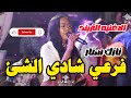 نازك سنار فرعي شادي الشئ الاغنيه التريند نورى الجنا حفلة مدني اغاني سودانية 2026