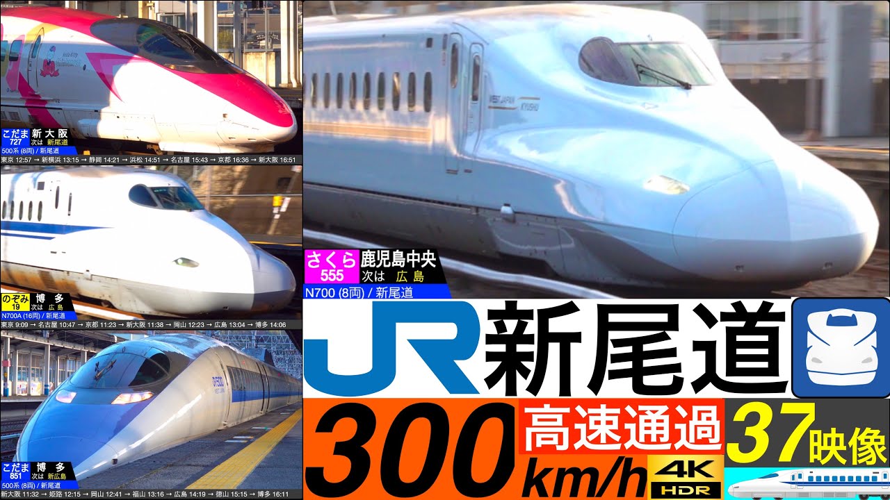 4K / 山陽新幹線 新尾道 / のぞみ, みずほ, さくら, こだま トンネルに挟まれた駅を高速通過•発車•到着集 [速度計, 列車情報]