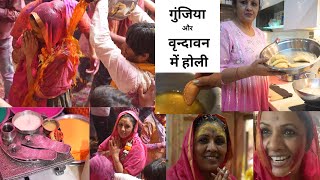 गुंजिया और बांके बिहारी जी के साथ होली खेली , Vrindavan HOLI || Holi Special , Holi Gunjiya