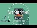 Угадай песню за 10 секунд. Русский рок. Ч.2.