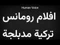    افلام رومانس تركية مدبلجة
