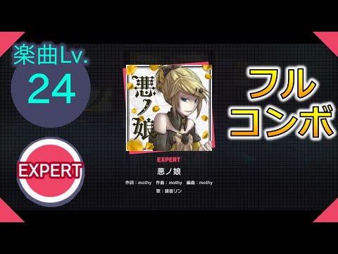 【プロセカ】[EXPERT] 悪ノ娘 フルコンボ