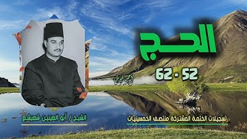 الشيخ أبو العينين شعيشع | سورة الحج 52-62 | ختمة الـ 11 قارئ المشتركة