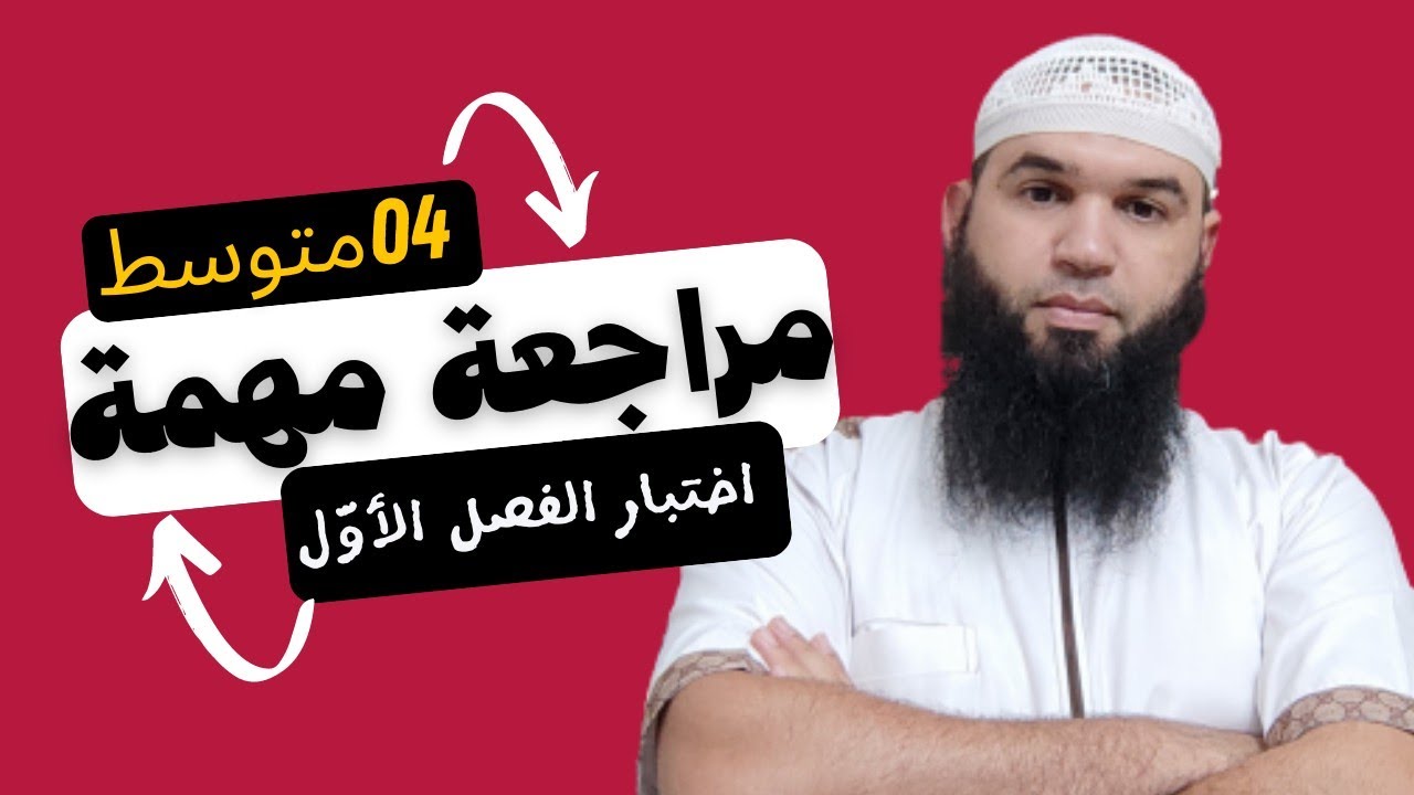 #04متوسط مراجعة مهمة جدا لاختبار الفصل الأول/محمد أبو شاكر لعبودي