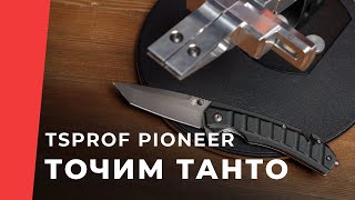 Заточка танто на точилке TSPROF Pioneer