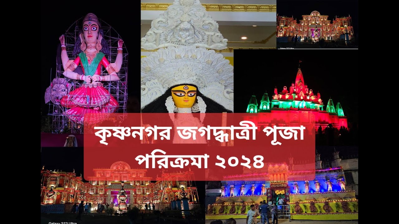 কৃষ্ণনগর জগদ্ধাত্রী পূজা পরিক্রমা 2024 , পার্ট - ১ ।। Krishnanagar Jagadharti Puja 2024 Part - 1