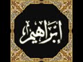 سورة ابراهيم نادر عبدالرحمن الشحات سورة ابراهيم نادر عبدالرحمن الشحات